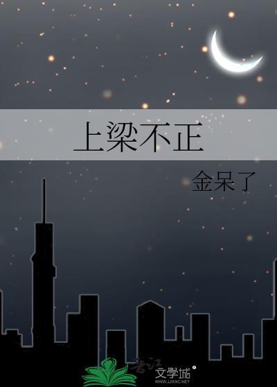 上梁不正下梁歪是什么生肖