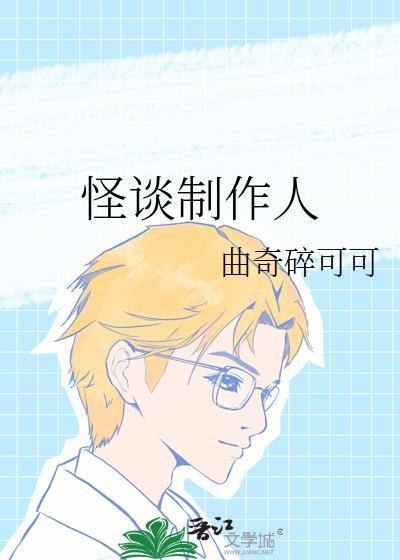 怪谈结局