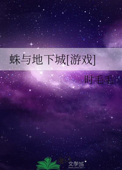 蛛与蜘蛛动漫