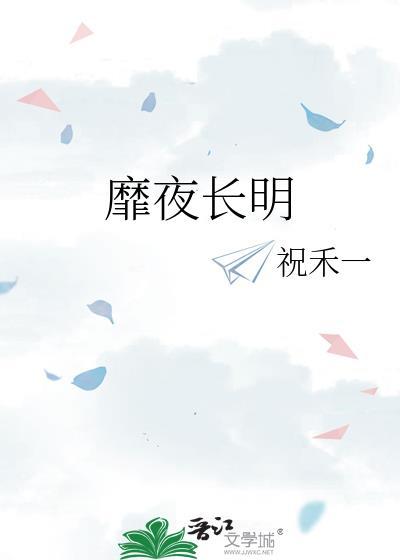 靡夜长明笔趣阁最新章节