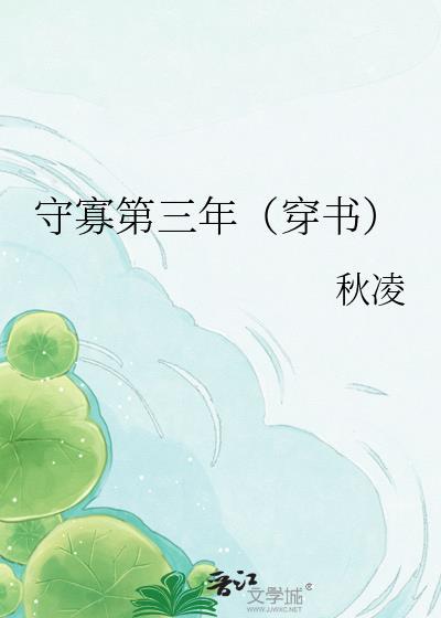 守寡第三年穿书秋