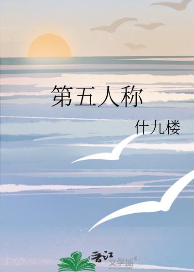 第五人称by什九楼笔趣阁应洵之