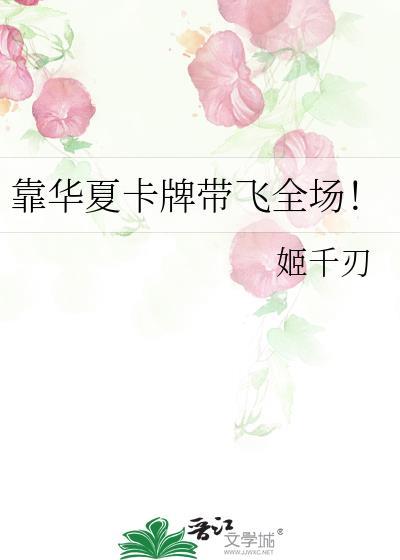 靠华夏卡牌带飞全场! 16