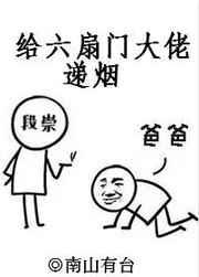 给六扇门大佬递烟完整版
