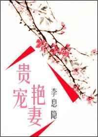 贵宠艳妻无错版最新章节阅读