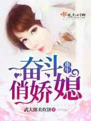 重生奋斗俏甜妻TXT免费阅读全文