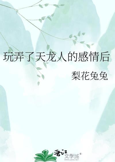被天龙人强取豪夺后讲的什么