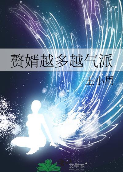 火影 赘婿越多越气派