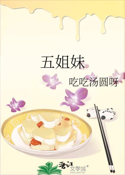 五姐妹演员表