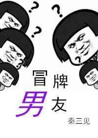 冒牌男友免费阅读全文