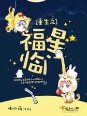 福星临世农门王妃最新章节