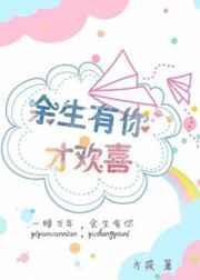 余生有你一生欢喜免费阅读