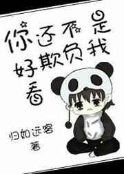 你不欺负我我也不欺负你成语