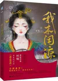 我本闲凉/妾本闲凉