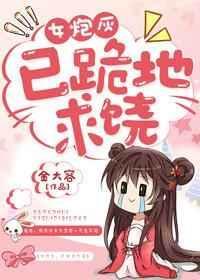 女炮灰她怂了