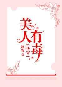 快穿之美人有毒by维客