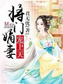 将门嫡女免费阅读笔趣阁