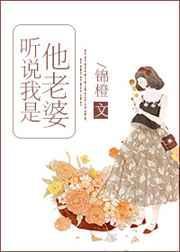 听说我是你老婆