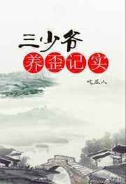 三少爷养歪记实TXT