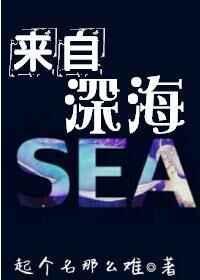 来自深海by祈鸣百度