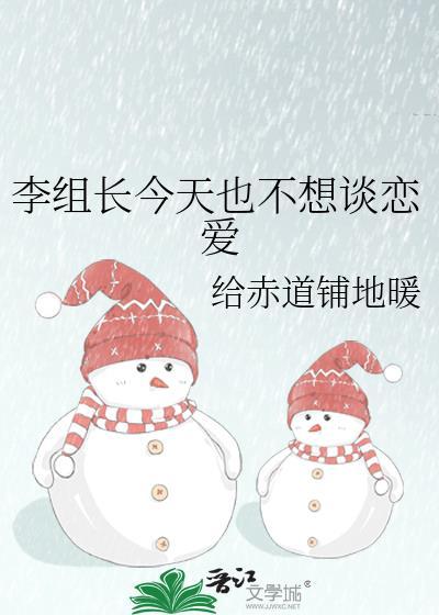 李组长今天也不想谈恋爱全文免费阅