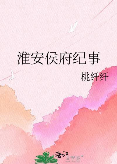 淮安侯府纪事智能体