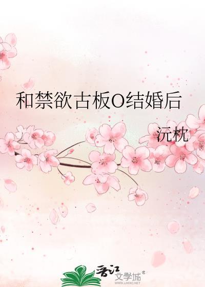 和禁欲古板美人同床之后免费阅读全