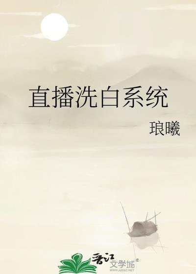 洗白系统铸就仙身