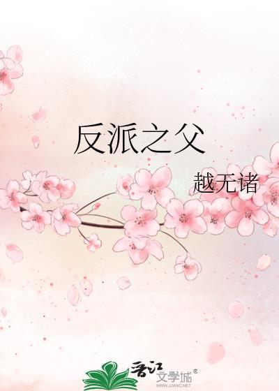 反派之主 原著