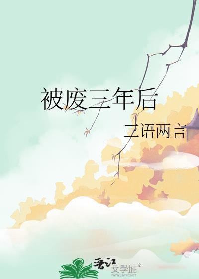 被废三年后番外by三言两语