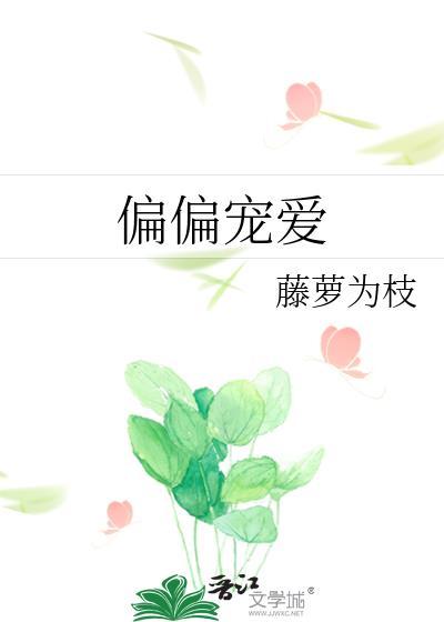 偏偏宠爱在线阅读免费
