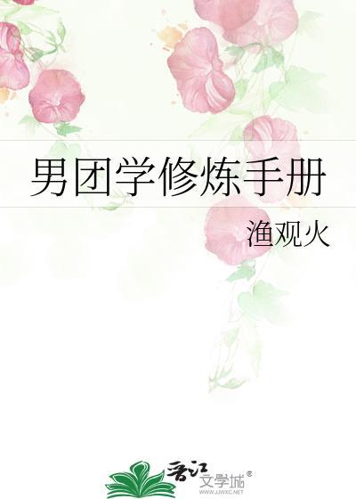 男团学修炼手册by问尧