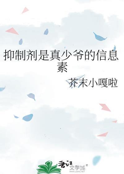 信息素和抑制剂是什么