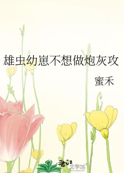 雄虫幼崽不想做渣虫