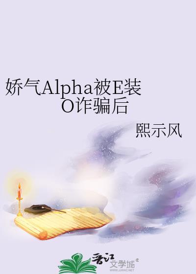 娇气作精的omega全文免费阅读