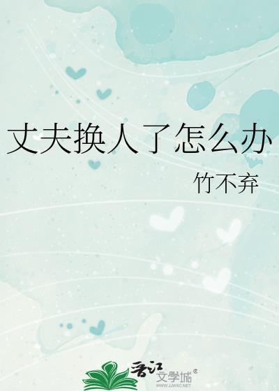 夫妻更换后的男人心理