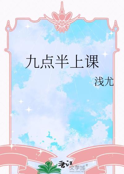 九点钟开始上课