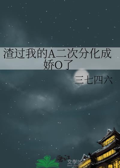 我渣过的疯批全都找上