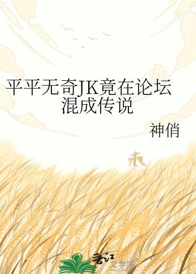 平平无奇jk竟在论坛混成传说原名