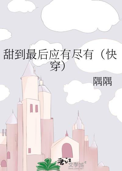 甜到掉牙全文免费