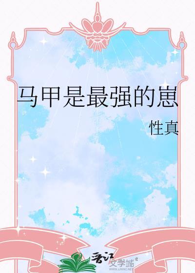 马甲就是我最大的靠山by天书玉珩