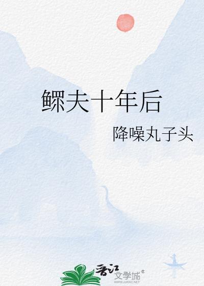 鳏夫十五年