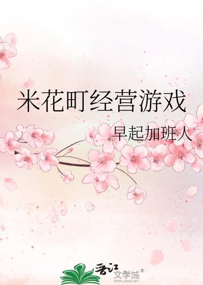 米花町经营游戏 早起加班人