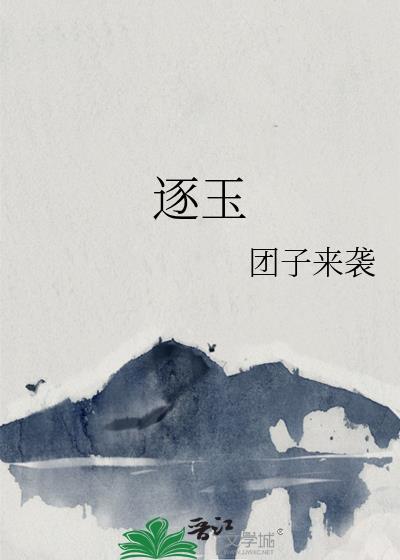 逐玉兔费在观线看电视剧逐玉