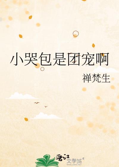 小哭包是团宠啊百度