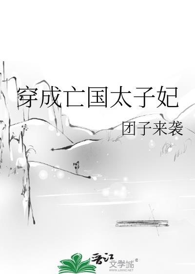 穿成亡国太子妃全文免费阅读