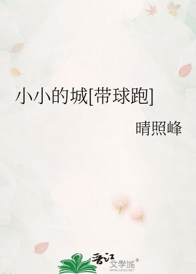 小小的城市小小的我这是什么歌