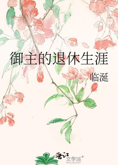 御主的退休生活