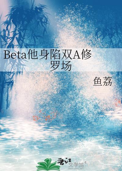 他深陷双A修罗场
