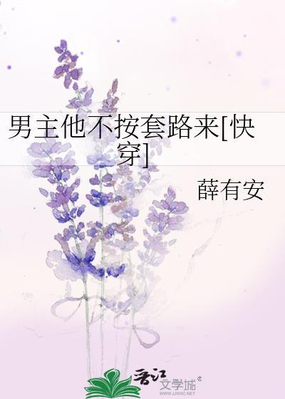 男主他不按套路来